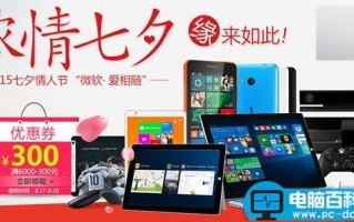 2015微软商城七夕(8月17日-20日)限时大促开场：爱相随立减300元