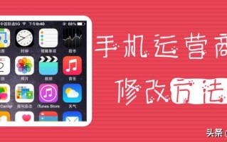 苹果如何改运营商名字（怎样修改手机运营商名称）