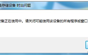 u盘正在使用无法弹出怎么办（u盘无法弹出的解决方法）