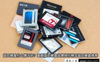 120g固态硬盘推荐（固态硬盘什么牌子最好）