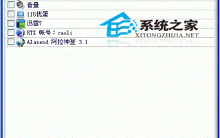 快速隐藏你的右下角落小图标教程