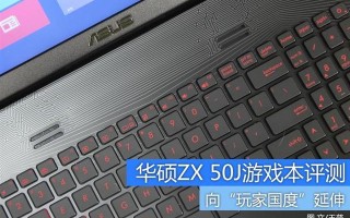 华硕笔记本fx50j怎么样（华硕zx50j详细参数）