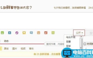 新浪微博如何发布定向微博及如何查看我的定向微博