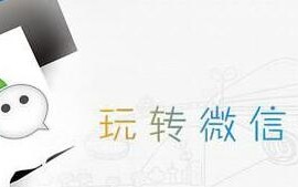 微信营销的出路到底在哪