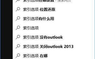 Windows10系统如何彻底关闭索引?
