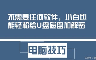 怎样给U盘磁盘加解密（学会这三种方法轻松给u盘加密）