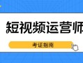 2022短视频运营师证书在哪报名？证书含金量及考试详情