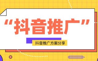 抖音推广方式和营销策略有哪些？一文详解