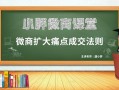 微匠派品牌营销：如何扩大客户痛点来加速成交 - 微商品牌起盘课堂