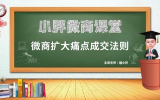 微匠派品牌营销：如何扩大客户痛点来加速成交 - 微商品牌起盘课堂