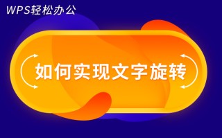 wps怎样旋转文字（WPS轻松办公如何实现文字旋转）