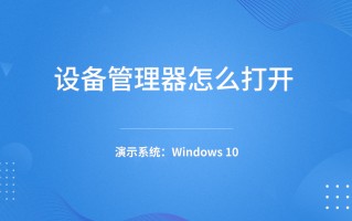 设备管理器怎么打开（打开设备管理器的方法教程）