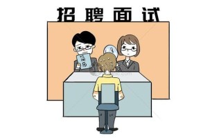 关于求职面试，过来人教你一些经验方法