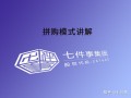 拼购模式细致解说|七件事集团