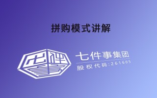 拼购模式细致解说|七件事集团