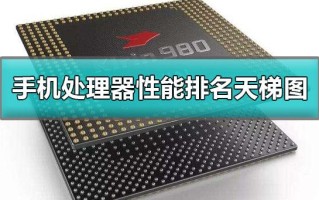 处理器排名手机天梯图（手机处理器天梯图最新详细版）
