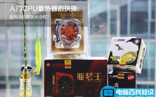 CPU散热器选风冷还是选水冷呢？小编帮你分析