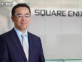 Square Enix总裁聊游戏开发：放眼全球市场，保持日本特色