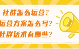 社群怎么运营？社群运营方案怎么写？社群运营话术有哪些？