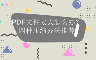 pdf压缩文件怎么压缩方法（pdf文件怎么压缩大小详细步骤）