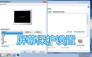 屏幕保护怎么设置（电脑屏幕保护程序设置图文教程）