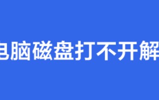 硬盘无法启动的原因（教你win7电脑磁盘打不开的解决办法）
