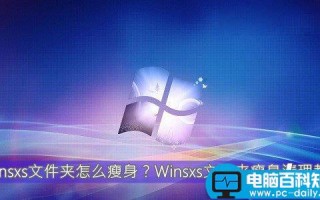 Winsxs文件夹内容怎么清理 Winsxs文件夹瘦身清理教程图解