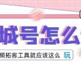 洞察2022短视频同城号的运作模式，营销拓客工具就应该 ...