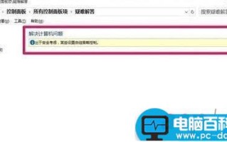 Win10控制面板中的疑难解答工具不能使用该怎么办?