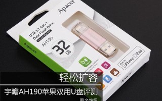 苹果U盘怎么样（宇瞻AH190苹果双用U盘评测）
