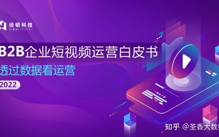 2022年B2B企业短视频运营白皮书（附下载）