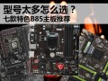 B85是什么主板（七款特色B85主板推荐）