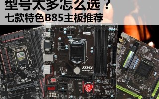 B85是什么主板（七款特色B85主板推荐）