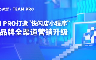 TEAM PRO打造“快闪店小程序”，助力品牌与生意共赢