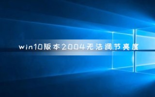 win10找不到屏幕亮度（为什么我的电脑win10不能调节亮度）