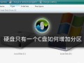 电脑只有一个c盘怎么办（电脑只有一个c盘怎么增加分区）