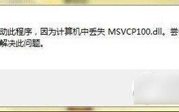 msvcp100.dll丢失怎么办？msvcp100.dll丢失修复解决方法