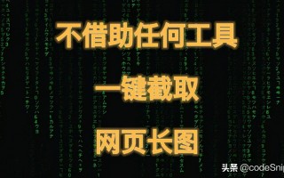 网页剪切快捷键是什么（一键截取网页长图）