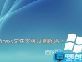 winsxs是什么文件夹 Winsxs文件夹可以删除吗