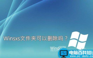 winsxs是什么文件夹 Winsxs文件夹可以删除吗