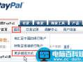 PayPal怎么用？PayPal提现详细图文教程
