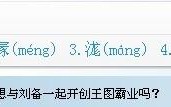 如何用输入法打出你不认识的汉字实例讲解