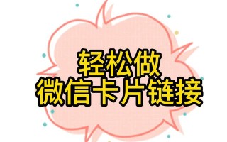 微信推广链接怎么制作