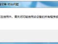 为什么u盘弹不出来（详细教您u盘无法弹出的解决方法）