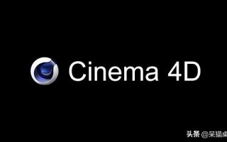 c4d对电脑配置要求（2022C4D电脑配置要求推荐）