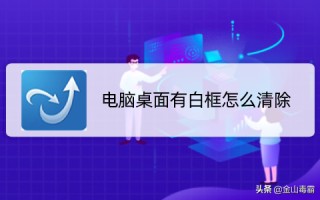 win7桌面图标白色方块（电脑桌面出现白色块该怎么清除）