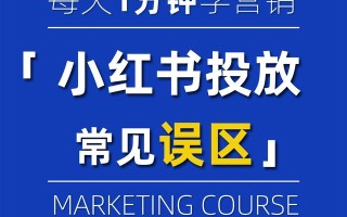 小红书广告怎么投放？有什么需要避的坑？