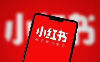 小红书有效的品牌投放与推广策略