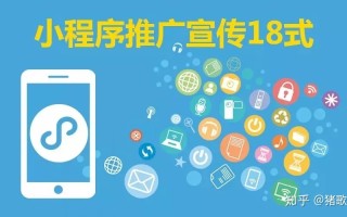 小程序推广宣传18招，你学会了吗？