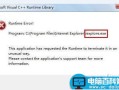 电脑出现microsoft visual c++ runtime error 解决方法